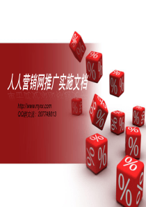 人人营销网推广实施文档