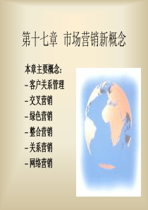 人大市场营销课件CH17市场营销新概念