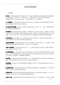 人民大学考研市场营销题库
