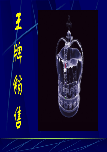 什么是王牌销售