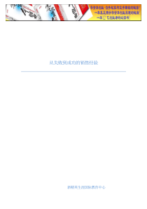 从失败到成功的销售经验