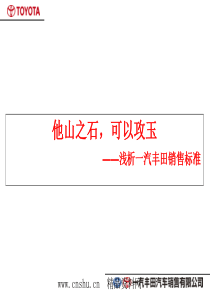 他山之石，可以攻玉-浅析一汽丰田销售标准