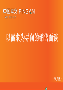 以需求为导向的销售面谈(试3-点版)