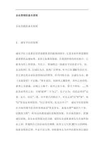 企业营销的基本原则(1)