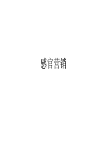 体验营销4