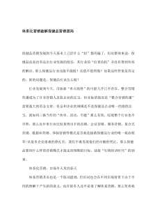 体系化营销破解保健品营销困局(1)