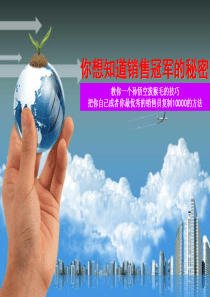 你想知道的销售冠军的秘密
