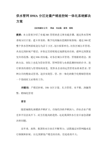 供水管网DMA分区定量产销差控制一体化系统解决方案