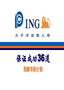 保证成功36道-图解寿险行销