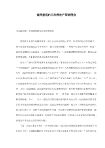 值得重视的几种房地产营销理念(doc6)(1)
