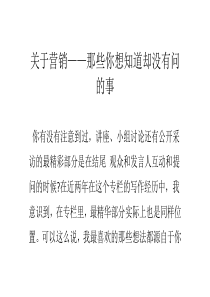 关于营销__那些你想知道却没有问的事