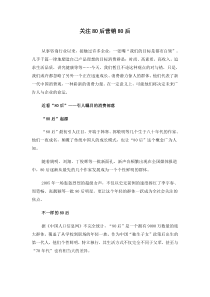 关注80后营销80后(1)