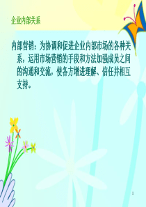 关系营销—企业内部关系