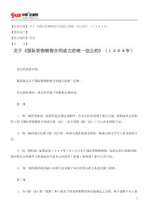 关于《国际货物销售合同成立的统一法公约》(1964年)