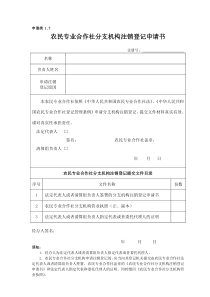 农民专业合作社分支机构注销登记申请书