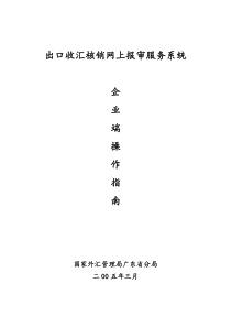 出口收汇核销网上报审系统