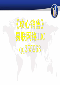 刘一秒最新版(IDC)攻心销售