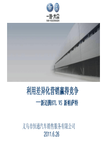 利用差异化营销赢得竞争：新迈腾 VS 新帕萨特