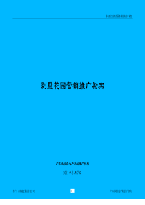 别墅花园整体营销推广初案