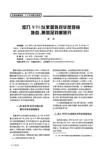 加入WTO以来国外对华反倾销特点、原因及对策研究