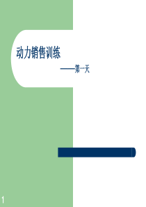 动力销售训练（PPT 229页）