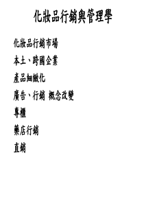 化妆品行销与管理学--化妆品行销市场(PPT 42页)