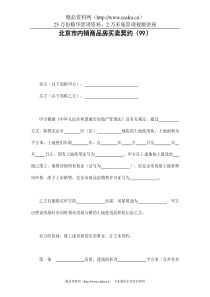 北京市内销商品房买卖契约（99）