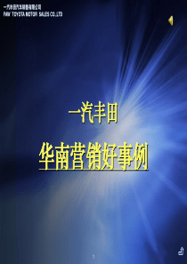华南营销好事例PPT