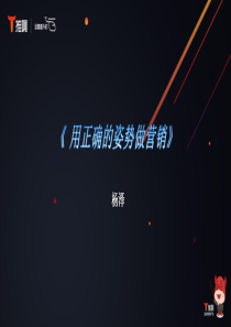 原脉脉-杨泽-用正确的姿势做营销（PDF23页）
