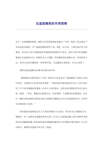 反盗版微软的另类营销(doc5)(1)