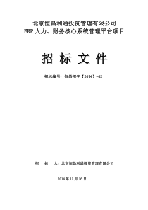 北京恒昌利通投资管理有限公司ERP人力、财务核心系统管