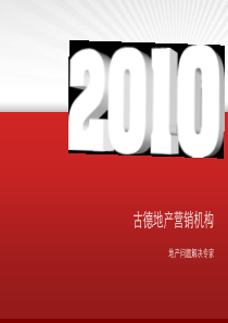 古德地产营销机构