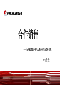 合作销售(上)