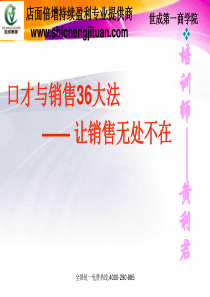 口才与销售36大法1