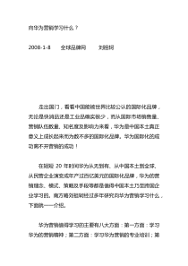 向华为营销学习什么.
