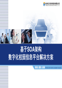 基于SOA架构数字化校园信息平台解决方案