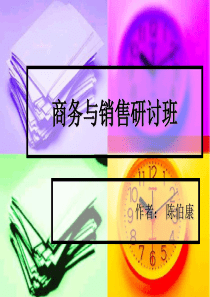 商务与销售研讨班