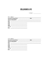 商品购销合同