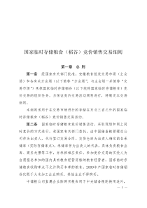 国家临时存储粮食（稻谷）竞价销售交易细则（XXXX年4月20