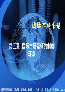 国际市场营销(孙国辉第二版)第3章