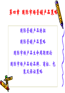 国际市场营销学第四章