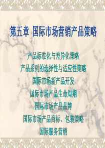 国际市场营销第五章