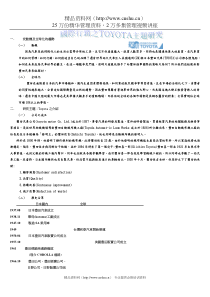 国际行销之TOYOTA主题研究 DOC-12P