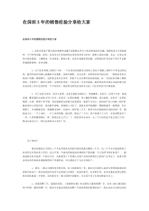在深圳5年的销售经验分享给大家