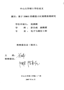 基于3DMAX的楼盘小区展销系统研究
