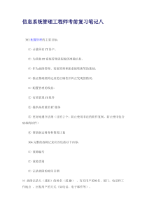信息系统管理工程师考前复习笔记八