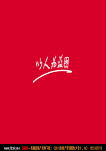 复地销讲资料(建筑部分)