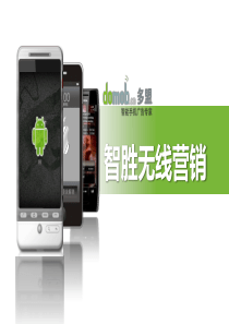 多盟公司介绍携手多盟智胜无线营销V1