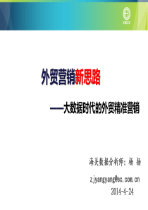 外贸营销新思路---大数据时代的外贸精准营销