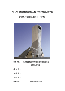 修复工程施组补充XXXX124周唐邓葛陈